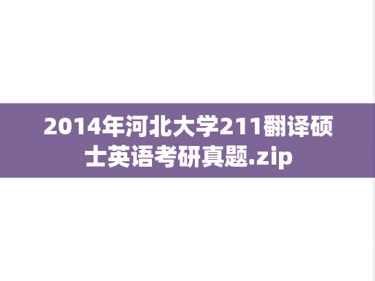 2014年河北大学211翻译硕士英语考研真题.zip