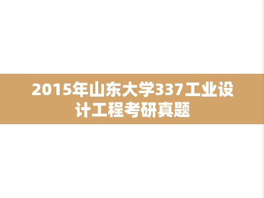 2015年山东大学337工业设计工程考研真题