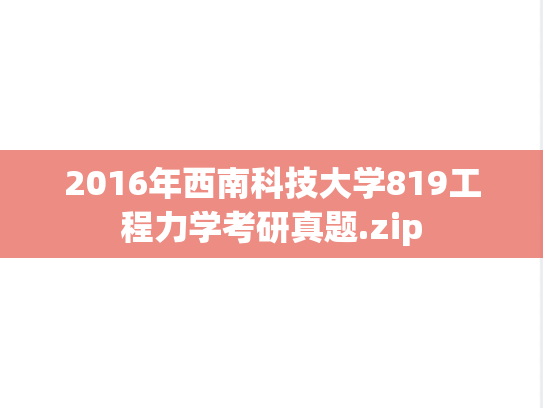 2016年西南科技大学819工程力学考研真题.zip