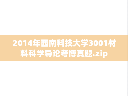 2014年西南科技大学3001材料科学导论考博真题.zip