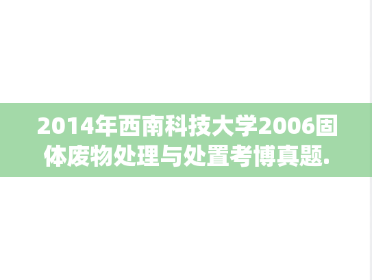 2014年西南科技大学2006固体废物处理与处置考博真题.zip