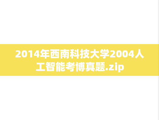 2014年西南科技大学2004人工智能考博真题.zip