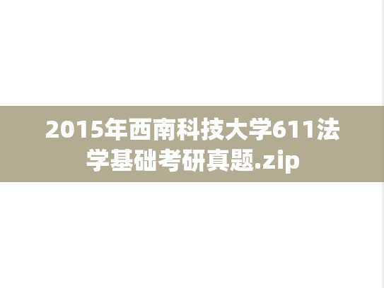 2015年西南科技大学611法学基础考研真题.zip
