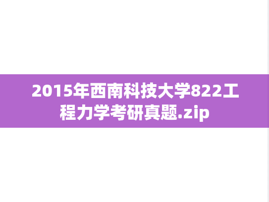 2015年西南科技大学822工程力学考研真题.zip
