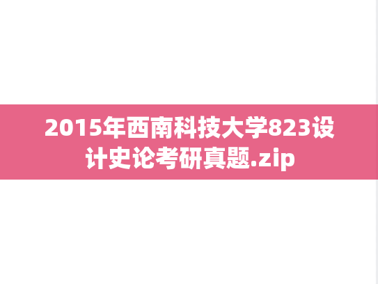 2015年西南科技大学823设计史论考研真题.zip