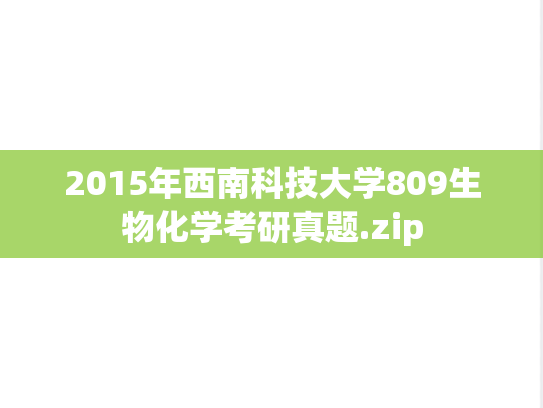 2015年西南科技大学809生物化学考研真题.zip