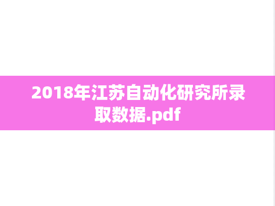 2018年江苏自动化研究所录取数据.pdf