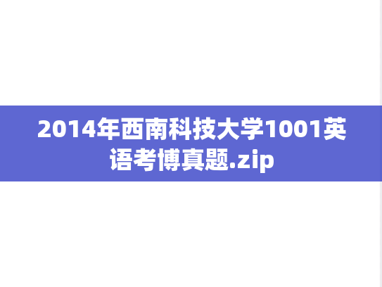 2014年西南科技大学1001英语考博真题.zip
