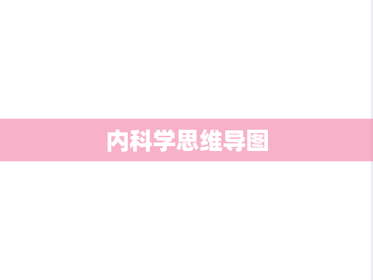 内科学思维导图