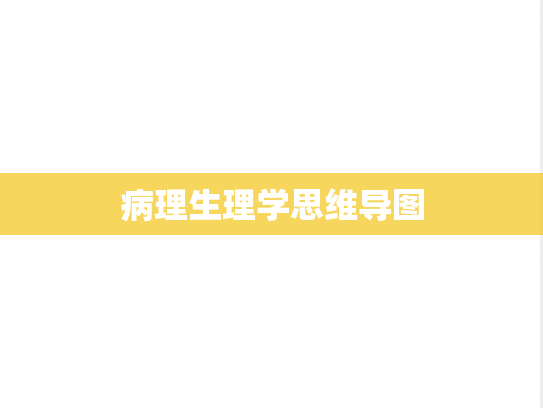 病理生理学思维导图
