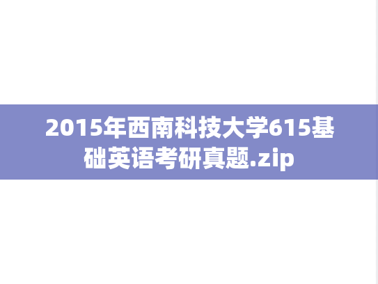 2015年西南科技大学615基础英语考研真题.zip