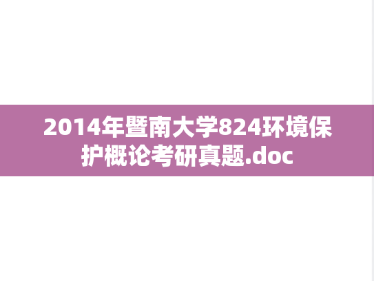 2014年暨南大学824环境保护概论考研真题.doc