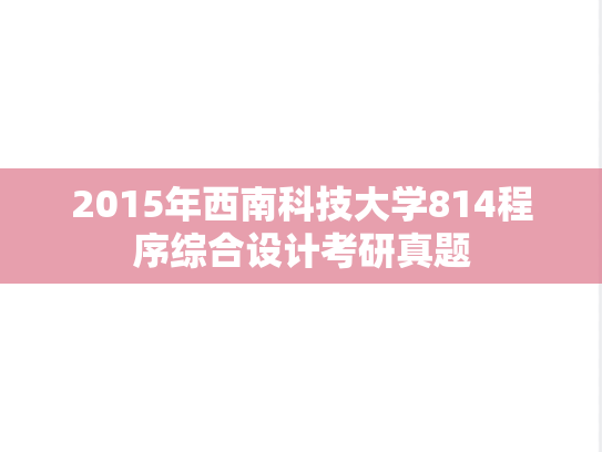 2015年西南科技大学814程序综合设计考研真题