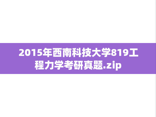 2015年西南科技大学819工程力学考研真题.zip