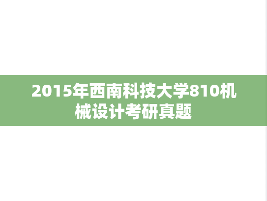 2015年西南科技大学810机械设计考研真题