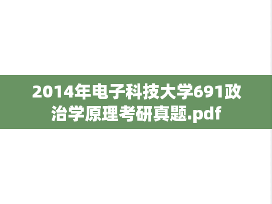 2014年电子科技大学691政治学原理考研真题.pdf