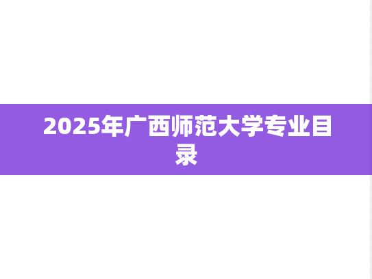 2025年广西师范大学专业目录,2025年广西师范大学专业目录,广西师范大学,第1张