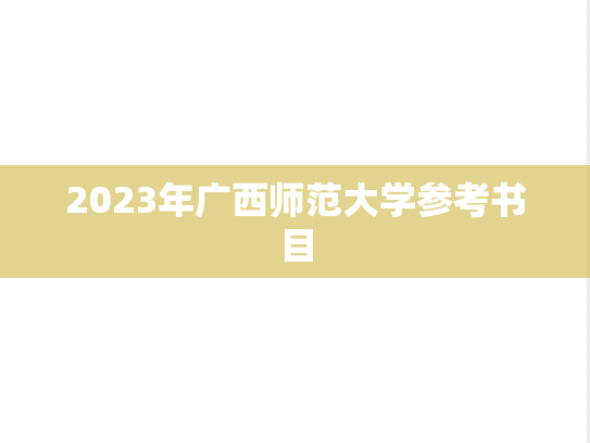 2023年广西师范大学参考书目,2023年广西师范大学参考书目,广西师范大学,第1张