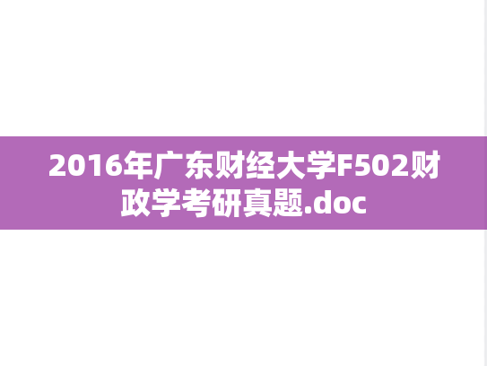 2016年广东财经大学F502财政学考研真题.doc