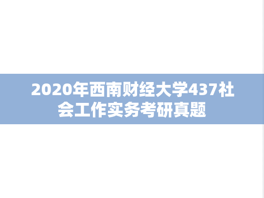 2020年西南财经大学437社会工作实务考研真题