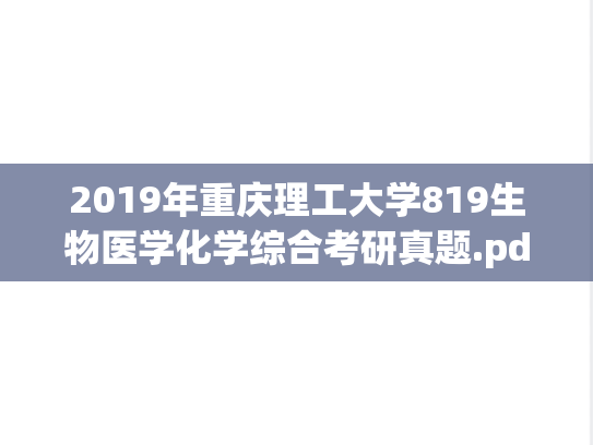 2019年重庆理工大学819生物医学化学综合考研真题.pdf