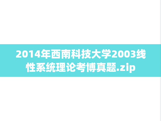 2014年西南科技大学2003线性系统理论考博真题.zip