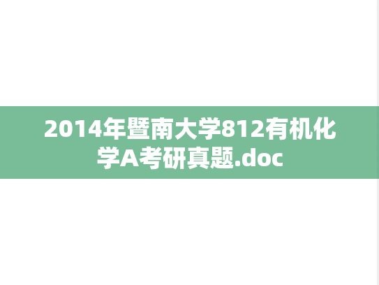 2014年暨南大学812有机化学A考研真题.doc