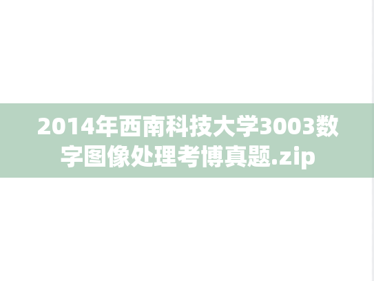 2014年西南科技大学3003数字图像处理考博真题.zip