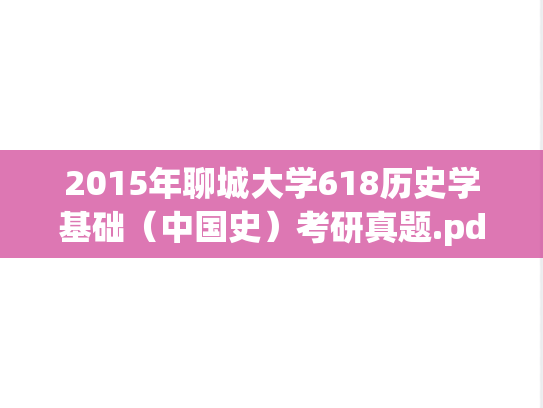 2015年聊城大学618历史学基础（中国史）考研真题.pdf
