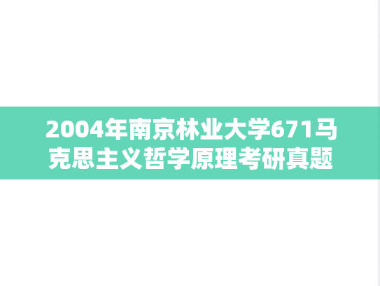 2004年南京林业大学671马克思主义哲学原理考研真题