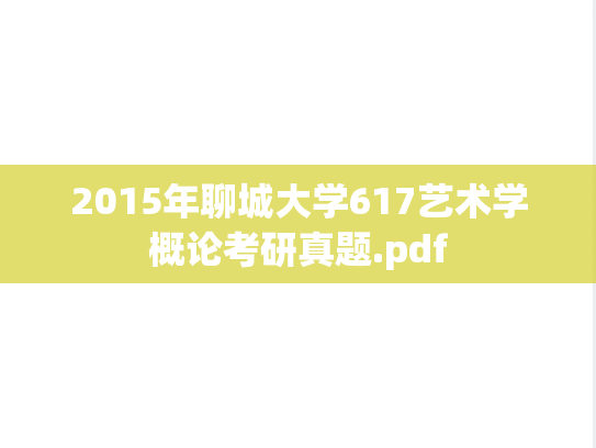 2015年聊城大学617艺术学概论考研真题.pdf