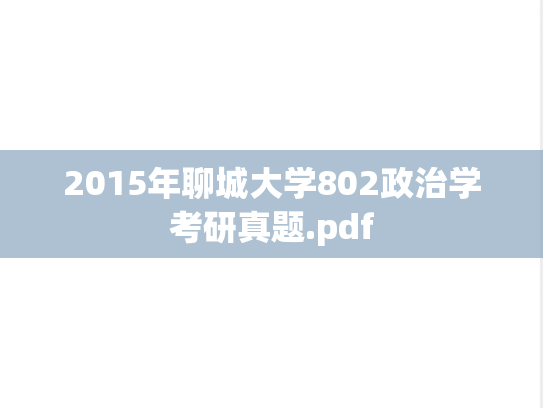 2015年聊城大学802政治学考研真题.pdf