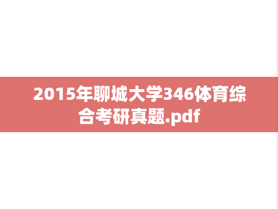 2015年聊城大学346体育综合考研真题.pdf