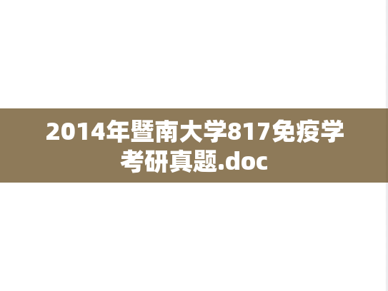 2014年暨南大学817免疫学考研真题.doc