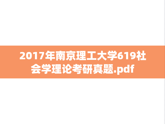 2017年南京理工大学619社会学理论考研真题.pdf