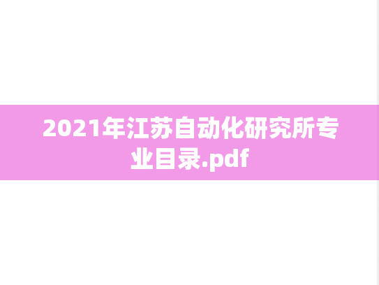 2021年江苏自动化研究所专业目录.pdf