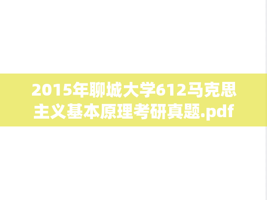 2015年聊城大学612马克思主义基本原理考研真题.pdf