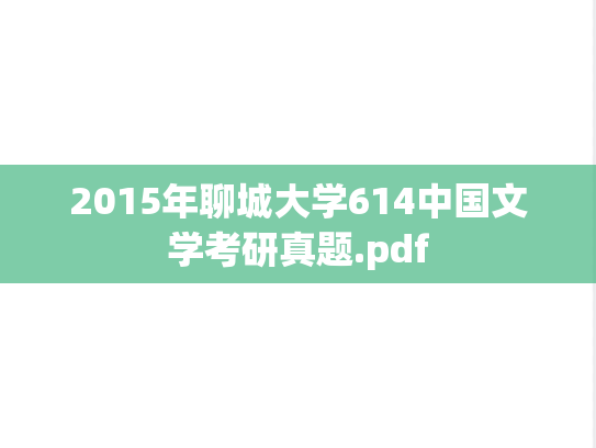 2015年聊城大学614中国文学考研真题.pdf