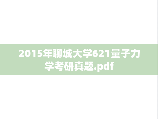2015年聊城大学621量子力学考研真题.pdf