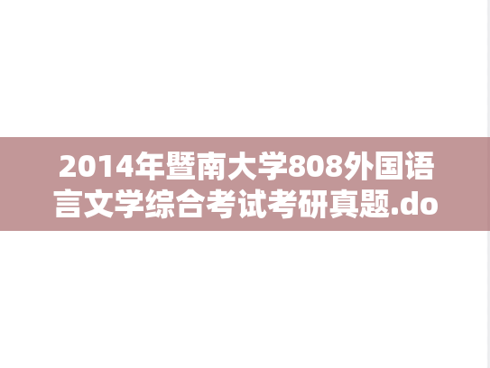 2014年暨南大学808外国语言文学综合考试考研真题.doc