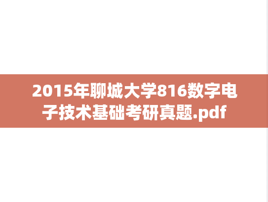 2015年聊城大学816数字电子技术基础考研真题.pdf