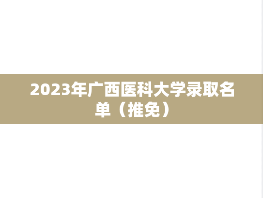 2023年广西医科大学录取名单（推免）