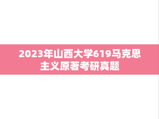2023年山西大学619马克思主义原著考研真题