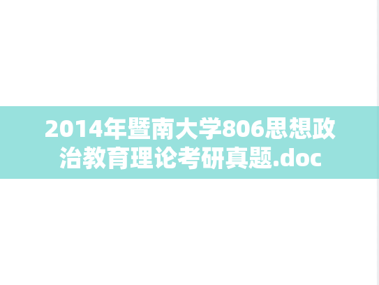2014年暨南大学806思想政治教育理论考研真题.doc