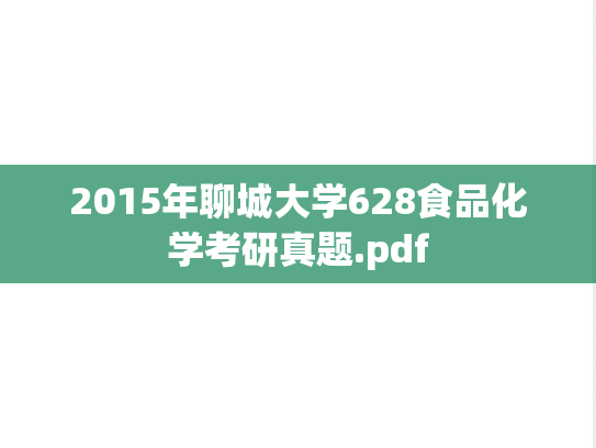2015年聊城大学628食品化学考研真题.pdf