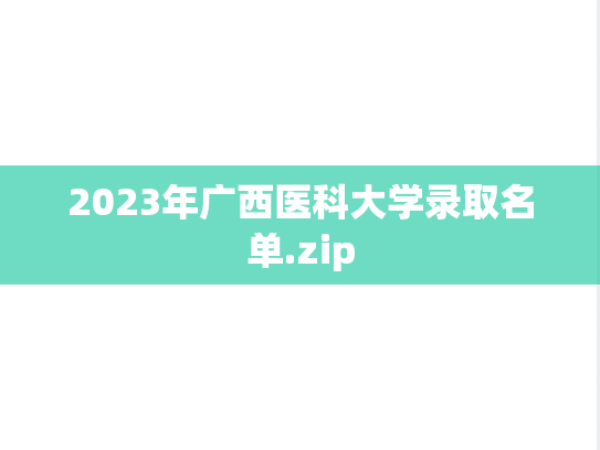 2023年广西医科大学录取名单.zip,2023年广西医科大学录取名单.zip,广西医科大学,第1张