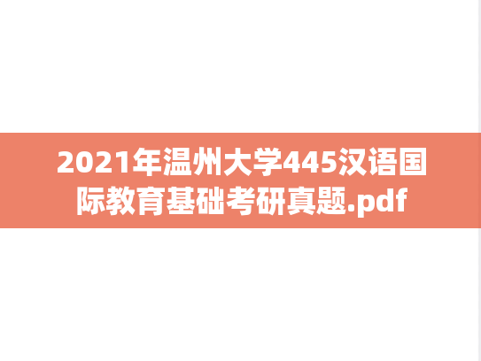 2021年温州大学445汉语国际教育基础考研真题.pdf