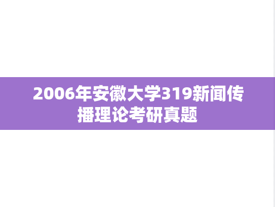 2006年安徽大学319新闻传播理论考研真题