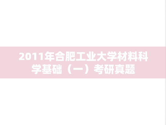 2011年合肥工业大学材料科学基础（一）考研真题