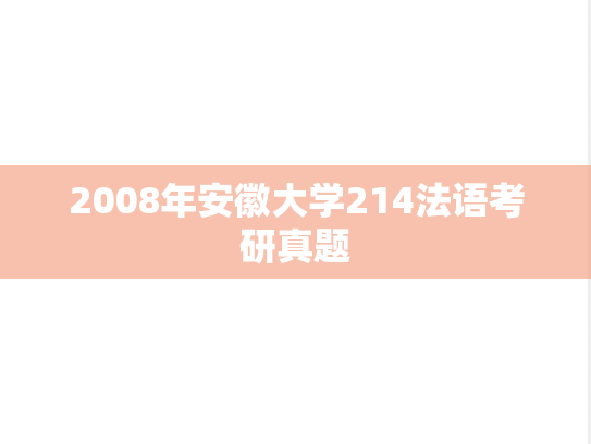 2008年安徽大学214法语考研真题